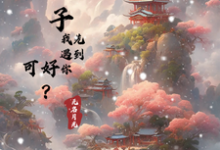 下輩子，我先遇到你，可好？清月尋羅洺元，下輩子，我先遇到你，可好？在線無彈窗閱讀-圓圓文學