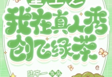 安蘇蘇心雅小說完整版《重生之我在真人秀創飛綠茶》免費閱讀-圓圓文學