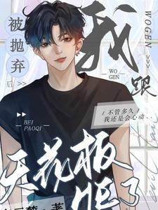 完整版小說《被拋棄後我跟天花板HE了》免費閱讀