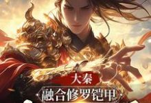 完結版《大秦：融合修羅鎧甲，我帝國人屠》在線免費閱讀-圓圓文學