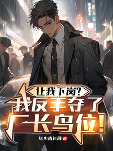 讓我下崗？我反手奪了廠長鳥位！小說有沒有完整的免費版本在線閱讀？