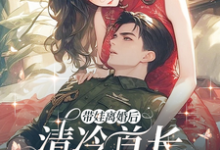 姜歲歲宋雲安小說《帶娃離婚後，清冷首長追妻火葬場》在線閱讀-圓圓文學