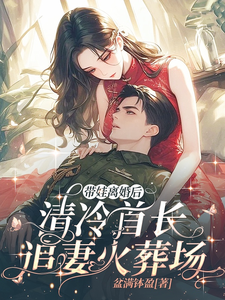 姜歲歲宋雲安小說《帶娃離婚後，清冷首長追妻火葬場》在線閱讀