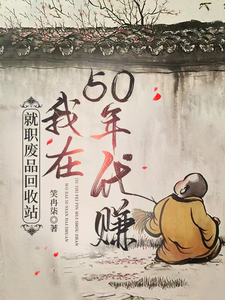 《就職廢品回收站，我在50年代賺》唐寧小說免費閱讀完整版