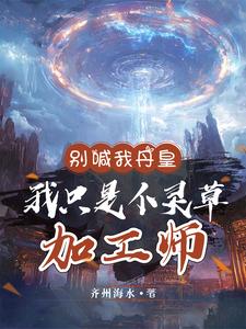 雲正陸茂小說《別喊我丹皇，我只是個靈草加工師》在線閱讀