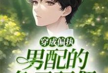 已完結小說《穿成偏執男配的兔子玩偶》章節在線閱讀-圓圓文學