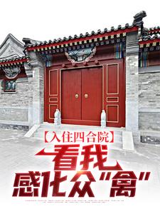 《入住四合院：看我感化眾“禽”》易中河小說免費閱讀完整版