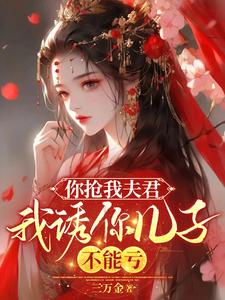 小說完整版《你搶我夫君，我誘你兒子，不能虧》免費閱讀