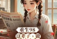 小說《重生98：這輩子，做悠閒趕海人》在線章節閱讀-圓圓文學