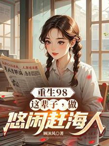 小說《重生98：這輩子，做悠閒趕海人》在線章節閱讀