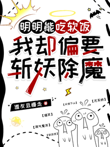 小說《明明能吃軟飯，我卻偏要斬妖除魔》完整版在線章節免費閱讀