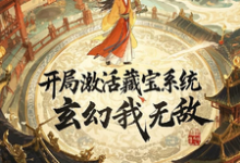 開局激活藏寶系統，玄幻我無敵這本小說怎麼樣？免費在線閱讀試試-圓圓文學