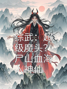 小說《綜武：超級魔頭？屍山血海入神仙》完整版章節免費閱讀