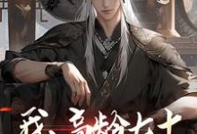 葉安完整版《我，高齡七十，成功入贅仙門》小說免費閱讀-圓圓文學