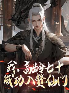 葉安完整版《我，高齡七十，成功入贅仙門》小說免費閱讀