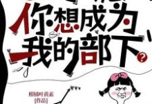 小說《oi小詭，你想成為我的部下？》在線章節閱讀-圓圓文學