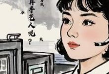 小說《七零：怎麼不算手藝人呢？》章節免費閱讀-圓圓文學