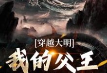 完結版《穿越大明，我的父王是朱標》章節閱讀-圓圓文學