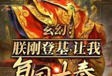 玄幻：朕剛登基，讓我復國大奉？這本小說在哪裡可以看？哪裡有免費試讀章節？-圓圓文學