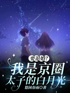 完結版《要退婚？我是京圈太子爺的白月光》章節閱讀