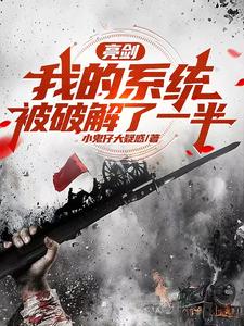 亮劍：我的系統被破解了一半完整版小說免費閱讀，亮劍：我的系統被破解了一半小說