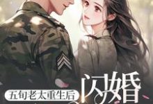 五旬老太重生後，閃婚冷麵軍官完整版小說，五旬老太重生後，閃婚冷麵軍官免費閱讀-圓圓文學