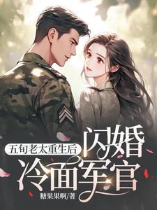 五旬老太重生後，閃婚冷麵軍官完整版小說，五旬老太重生後，閃婚冷麵軍官免費閱讀