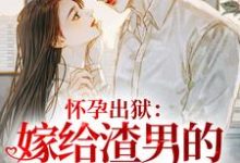 《懷孕出獄：嫁給渣男的首富小叔！》小說蘇棠姜夜白章節章節免費在線閱讀-圓圓文學