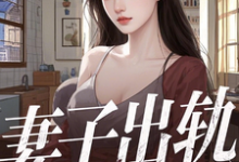 小說《妻子出軌，離婚後，我被校花倒追》完整版章節免費閱讀-圓圓文學