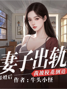 小說《妻子出軌，離婚後，我被校花倒追》完整版章節免費閱讀