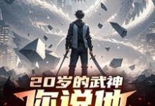 《二十歲的武神，你說他天賦差？》小說章節在線試讀，《二十歲的武神，你說他天賦差？》最新章節目錄-圓圓文學