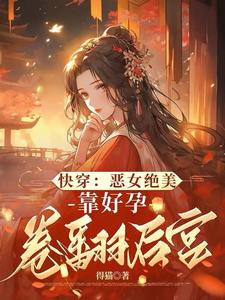 《快穿：惡女絕美，靠好孕卷翻後宮》阮清棠完整版小說免費閱讀