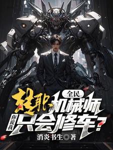 小說《全民：轉職機械師，你說我只會修車？》在線章節閱讀