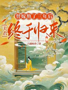 完結版《替嫁熬了三年後，夫君終於歸來》免費閱讀