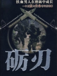 《礪刃！》小說章節列表免費試讀，凌天翔小說在線閱讀