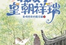 皇甫清依沐清一小說完整版《心聲洩漏後，我成了皇朝祥瑞》免費閱讀-圓圓文學