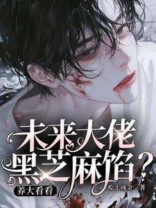 完結版《未來大佬黑芝麻餡？養大看看》章節目錄在線閱讀