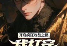 完整版小說《開啟瘋狂收徒之路，我打穿高武世界》免費閱讀-圓圓文學