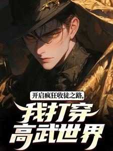 完整版小說《開啟瘋狂收徒之路，我打穿高武世界》免費閱讀